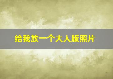 给我放一个大人版照片