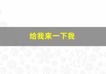 给我来一下我