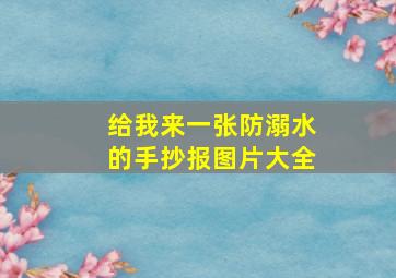 给我来一张防溺水的手抄报图片大全