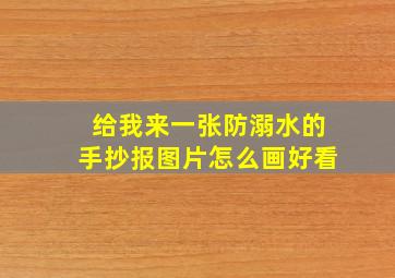 给我来一张防溺水的手抄报图片怎么画好看