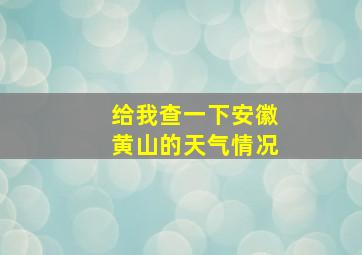 给我查一下安徽黄山的天气情况