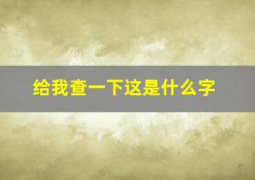 给我查一下这是什么字