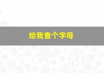 给我查个字母