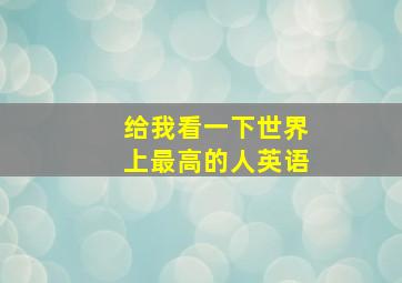 给我看一下世界上最高的人英语