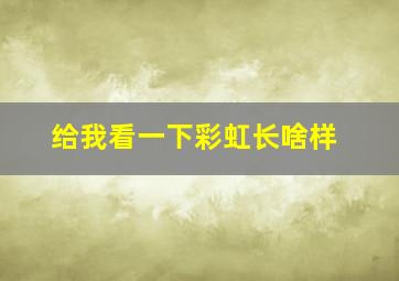 给我看一下彩虹长啥样