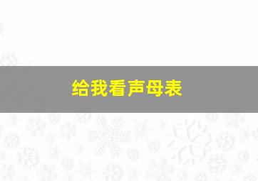 给我看声母表