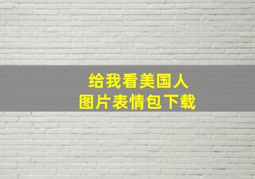 给我看美国人图片表情包下载