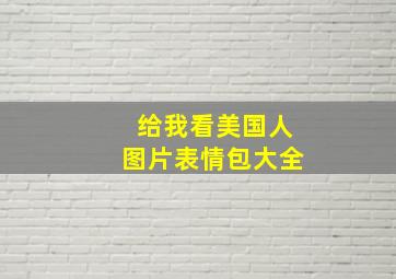 给我看美国人图片表情包大全