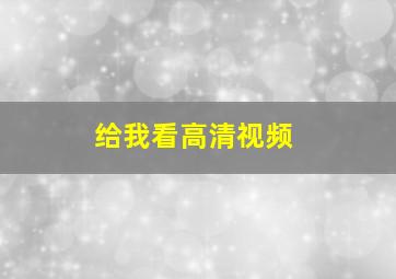 给我看高清视频