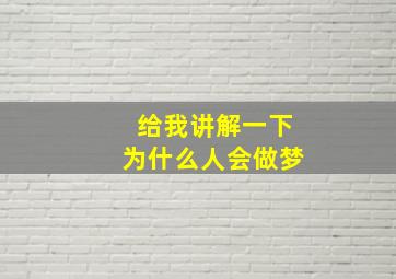 给我讲解一下为什么人会做梦