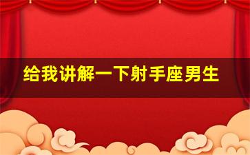 给我讲解一下射手座男生