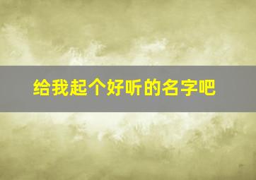 给我起个好听的名字吧