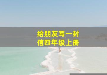 给朋友写一封信四年级上册