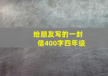 给朋友写的一封信400字四年级