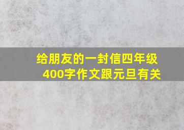 给朋友的一封信四年级400字作文跟元旦有关