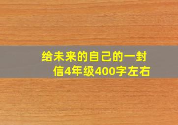 给未来的自己的一封信4年级400字左右