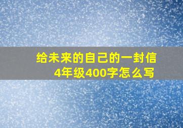 给未来的自己的一封信4年级400字怎么写