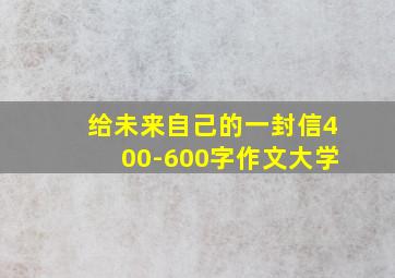 给未来自己的一封信400-600字作文大学