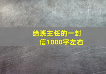 给班主任的一封信1000字左右