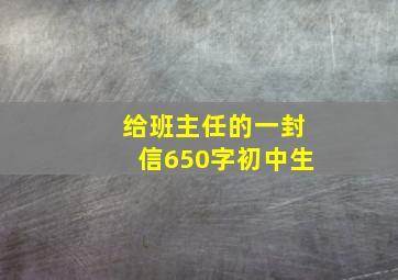 给班主任的一封信650字初中生