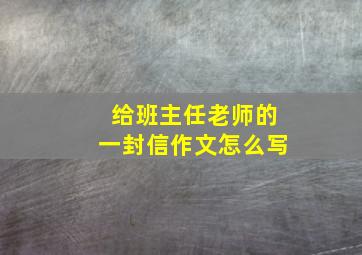 给班主任老师的一封信作文怎么写