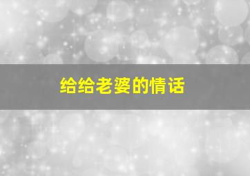 给给老婆的情话