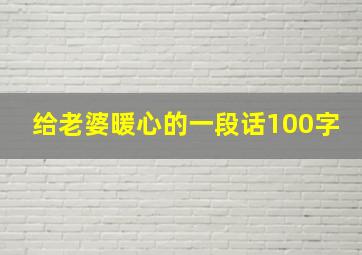 给老婆暖心的一段话100字