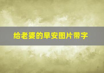 给老婆的早安图片带字