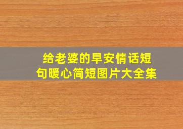 给老婆的早安情话短句暖心简短图片大全集