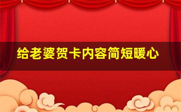 给老婆贺卡内容简短暖心