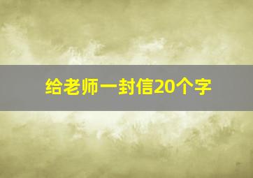 给老师一封信20个字