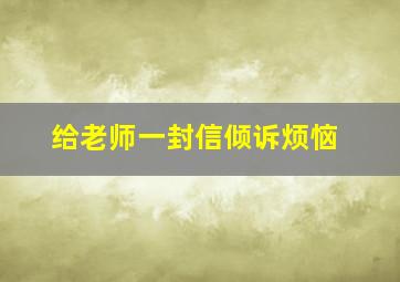 给老师一封信倾诉烦恼