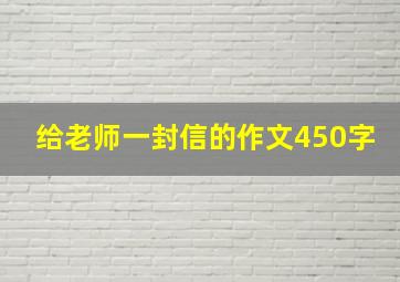 给老师一封信的作文450字