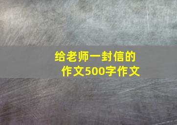 给老师一封信的作文500字作文