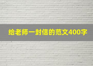 给老师一封信的范文400字