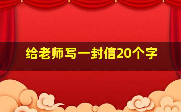 给老师写一封信20个字