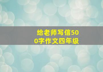 给老师写信500字作文四年级