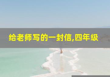 给老师写的一封信,四年级