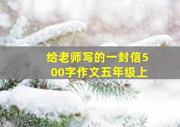 给老师写的一封信500字作文五年级上