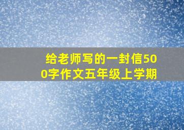 给老师写的一封信500字作文五年级上学期