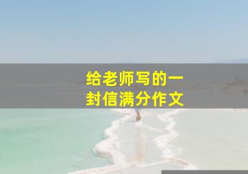 给老师写的一封信满分作文