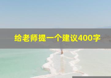 给老师提一个建议400字