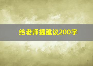 给老师提建议200字