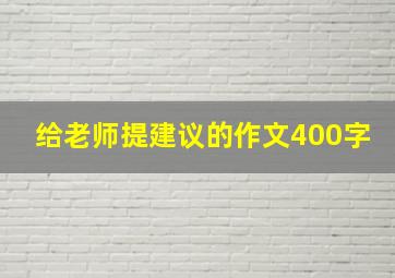 给老师提建议的作文400字