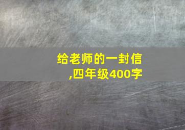 给老师的一封信,四年级400字