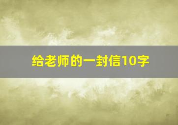 给老师的一封信10字