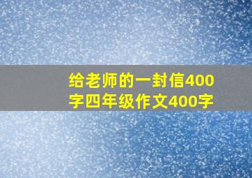 给老师的一封信400字四年级作文400字