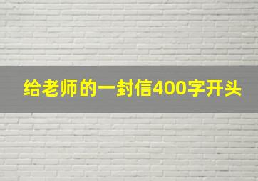 给老师的一封信400字开头