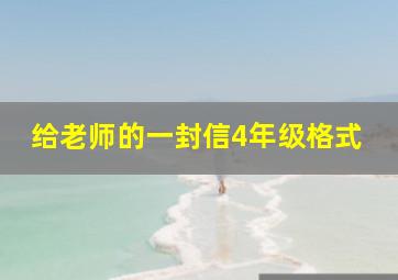 给老师的一封信4年级格式