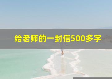 给老师的一封信500多字